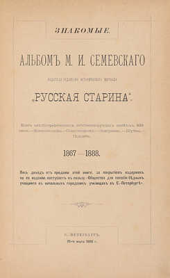Семевский М.И. Знакомые. Альбом М.И. Семевского. 1867-1888. СПб.: [Тип. В.С. Балашева], 1888.